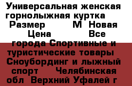 Универсальная женская горнолыжная куртка Killy Размер 44-46 (М) Новая! › Цена ­ 7 951 - Все города Спортивные и туристические товары » Сноубординг и лыжный спорт   . Челябинская обл.,Верхний Уфалей г.